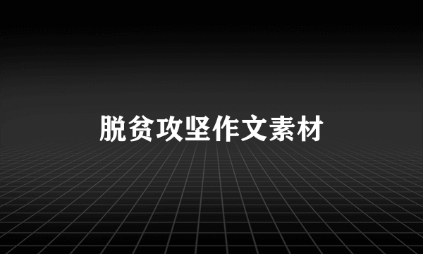 脱贫攻坚作文素材