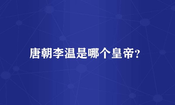 唐朝李温是哪个皇帝？