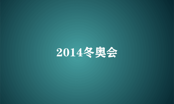 2014冬奥会