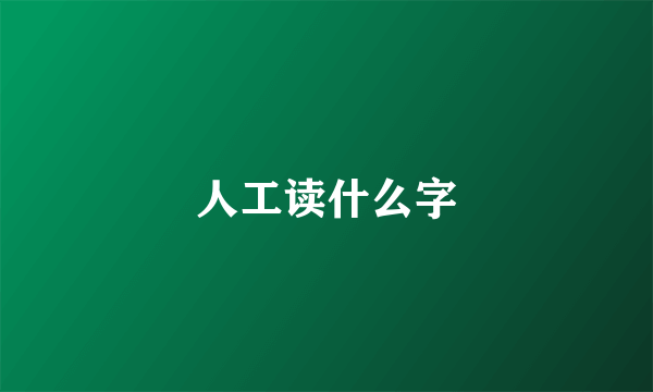 人工读什么字