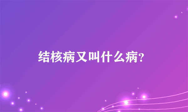 结核病又叫什么病？