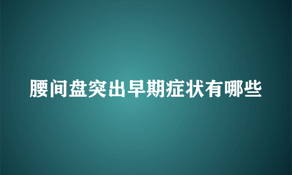 腰间盘突出早期症状有哪些