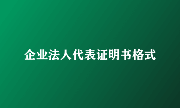 企业法人代表证明书格式