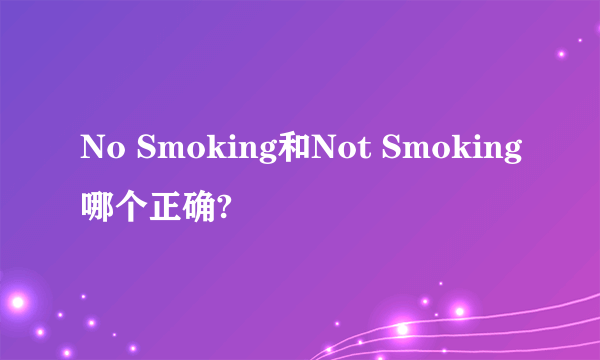 No Smoking和Not Smoking哪个正确?