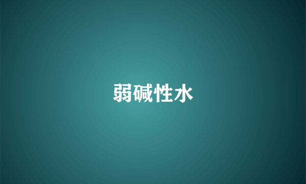 弱碱性水