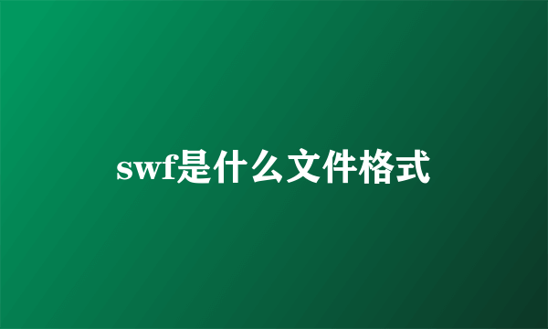 swf是什么文件格式