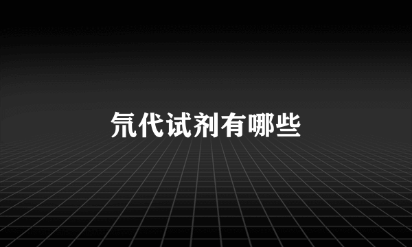 氘代试剂有哪些