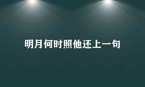 明月何时照他还上一句