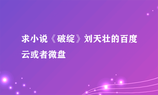 求小说《破绽》刘天壮的百度云或者微盘