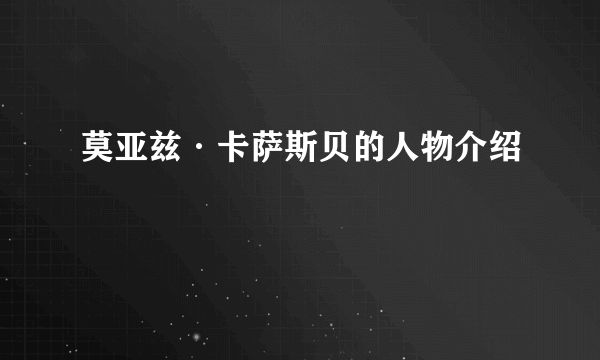 莫亚兹·卡萨斯贝的人物介绍