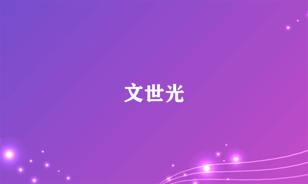 文世光