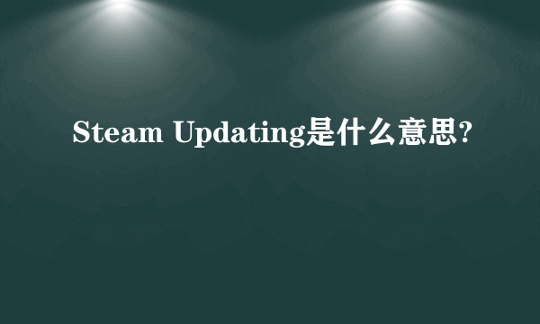 Steam Updating是什么意思?