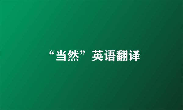 “当然”英语翻译