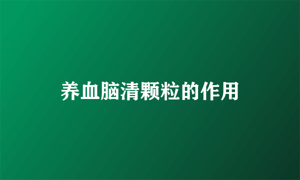 养血脑清颗粒的作用