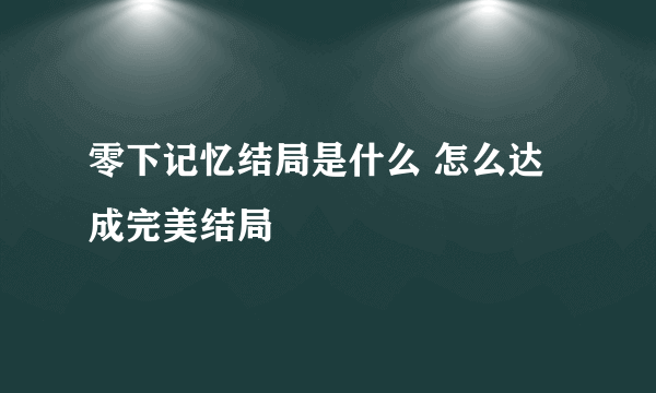 零下记忆结局是什么 怎么达成完美结局
