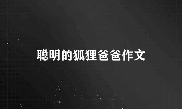 聪明的狐狸爸爸作文