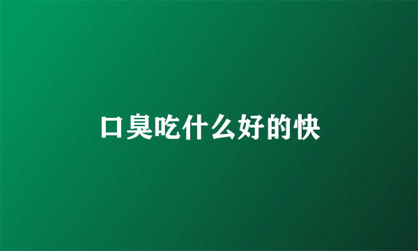 口臭吃什么好的快