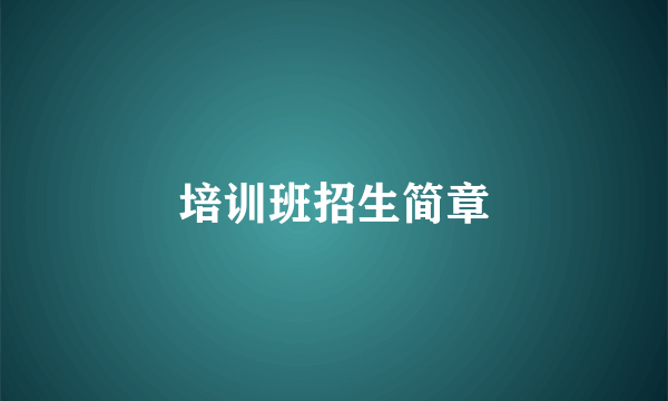 培训班招生简章