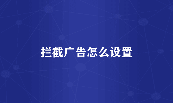 拦截广告怎么设置