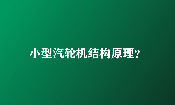 小型汽轮机结构原理？