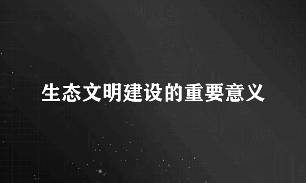 生态文明建设的重要意义