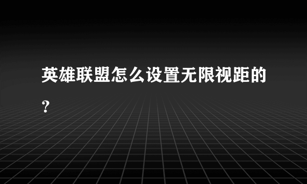 英雄联盟怎么设置无限视距的？