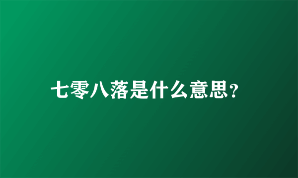 七零八落是什么意思？