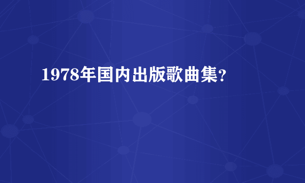 1978年国内出版歌曲集？