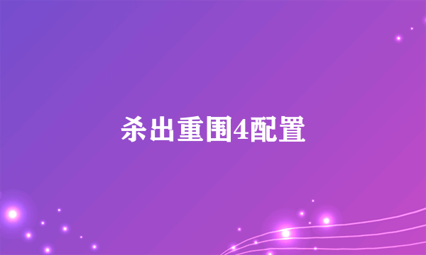 杀出重围4配置
