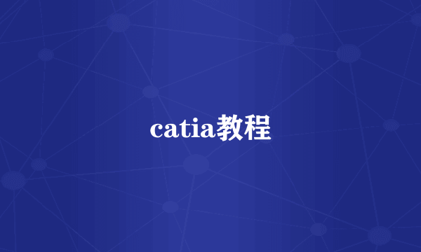 catia教程