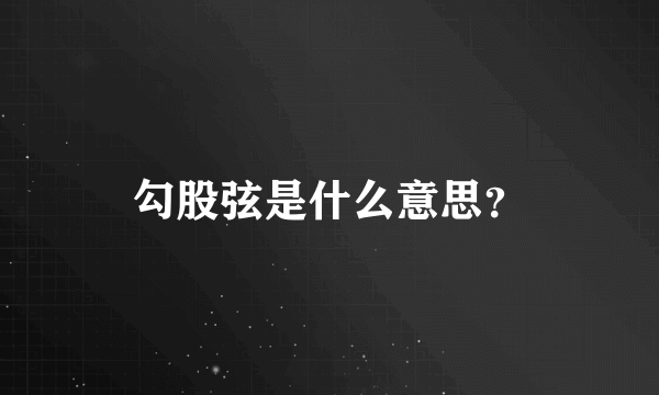 勾股弦是什么意思？