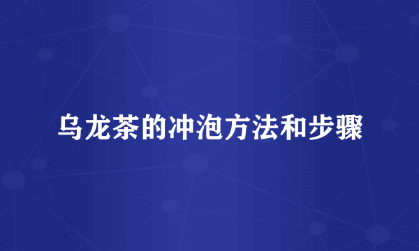 乌龙茶的冲泡方法和步骤