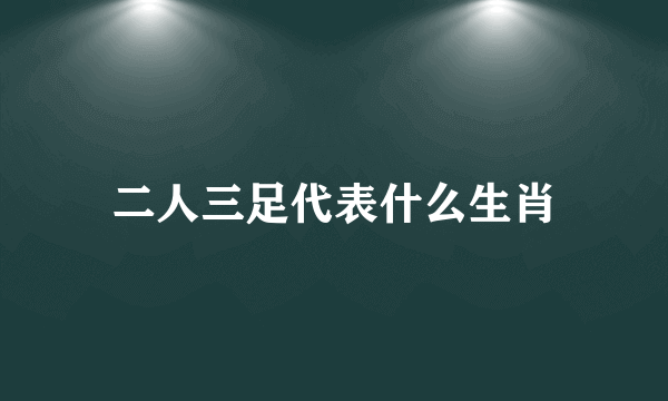 二人三足代表什么生肖