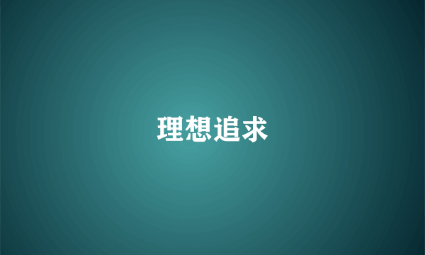 理想追求