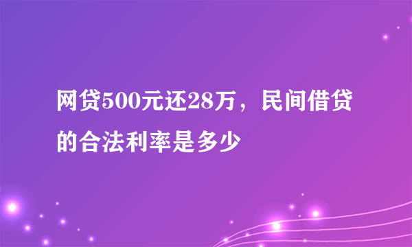 网贷500元还28万，民间借贷的合法利率是多少