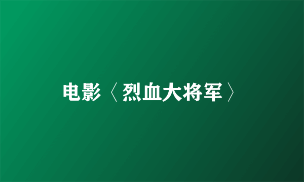 电影〈烈血大将军〉