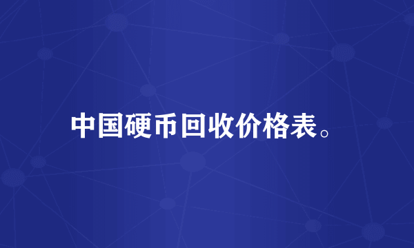 中国硬币回收价格表。