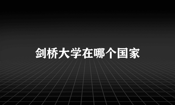剑桥大学在哪个国家