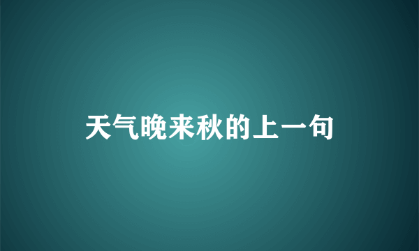 天气晚来秋的上一句