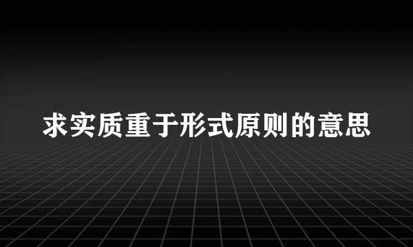 求实质重于形式原则的意思