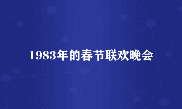1983年的春节联欢晚会