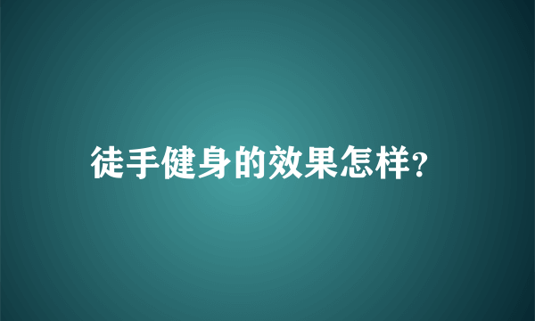 徒手健身的效果怎样？