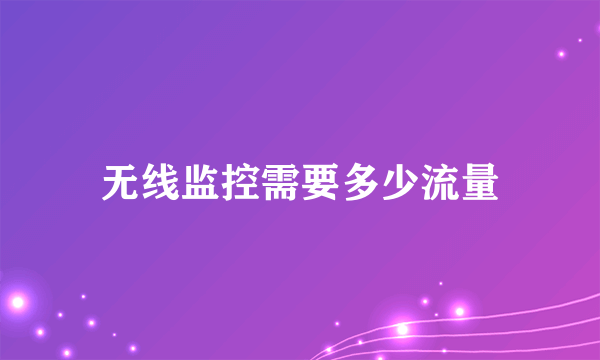 无线监控需要多少流量