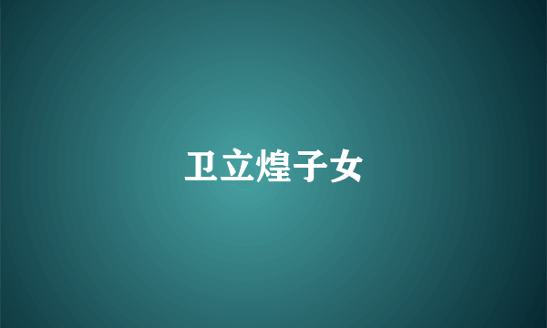 卫立煌子女