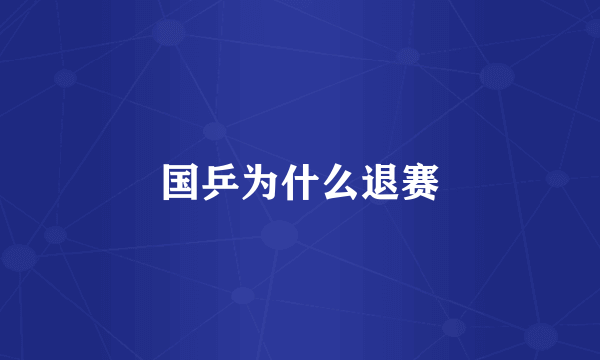 国乒为什么退赛