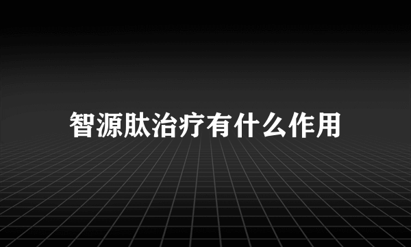 智源肽治疗有什么作用
