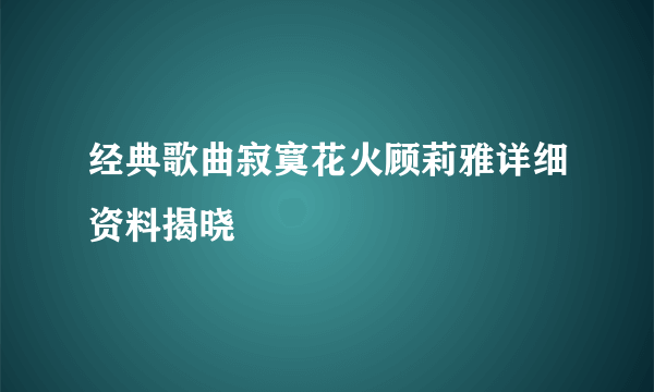 经典歌曲寂寞花火顾莉雅详细资料揭晓