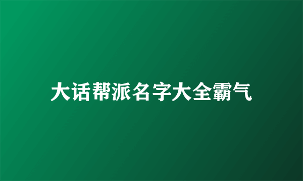 大话帮派名字大全霸气