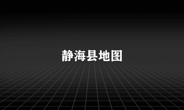 静海县地图