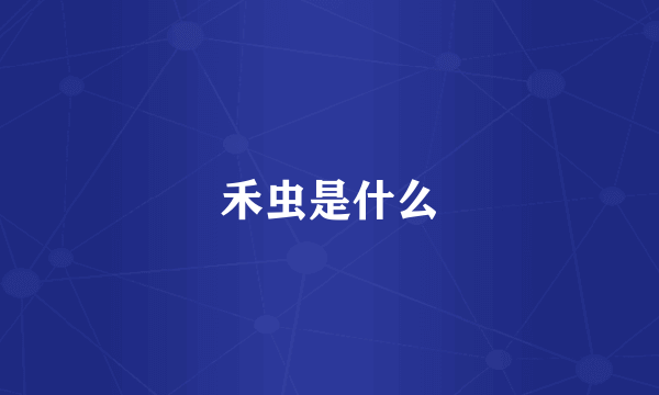 禾虫是什么